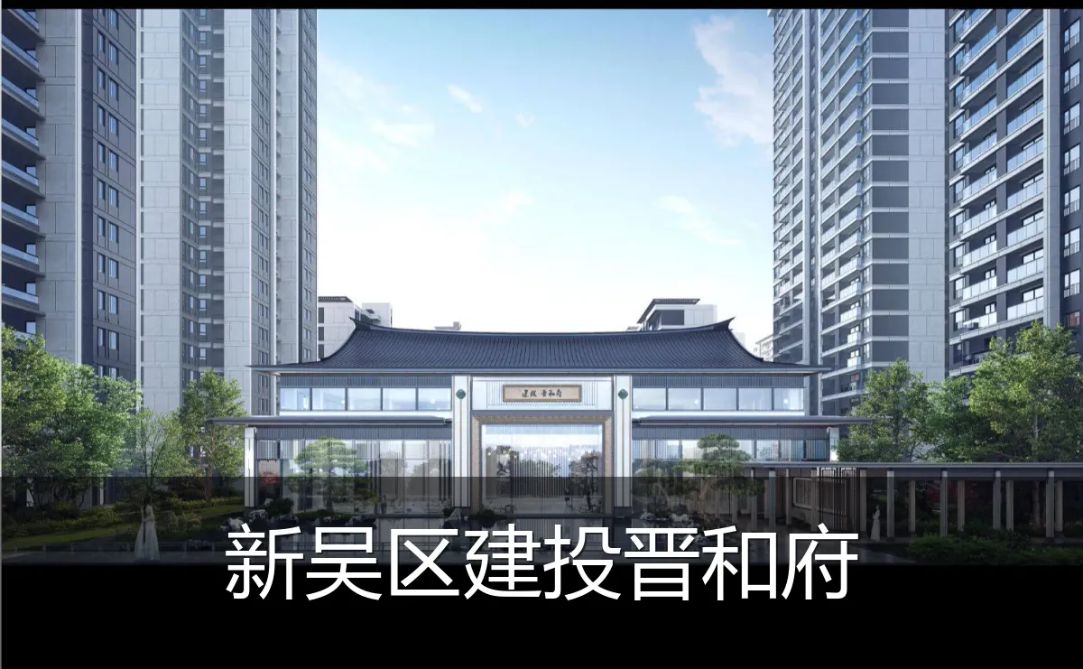 新吴区建投晋和府