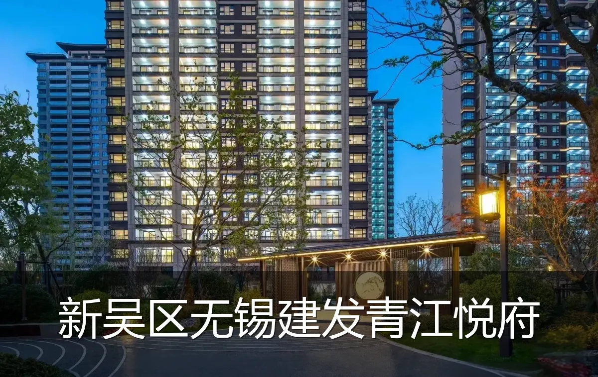 新吴区无锡建发青江悦府