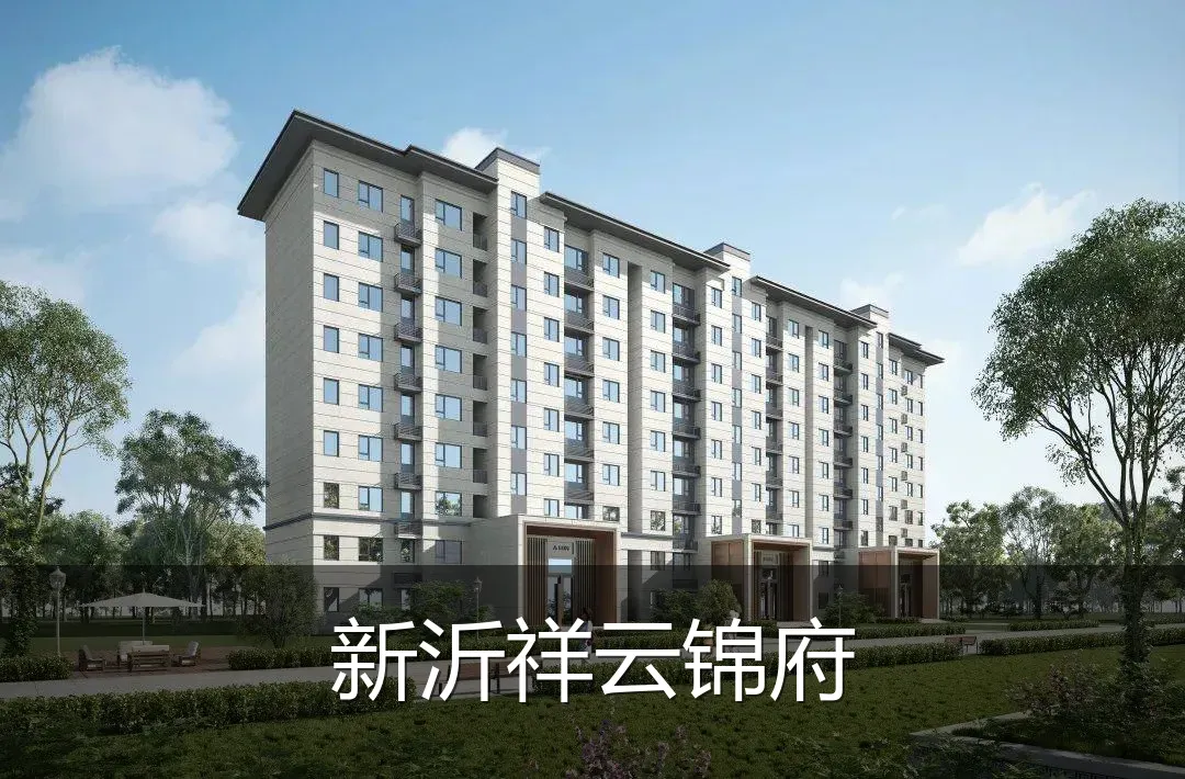 新沂祥云锦府