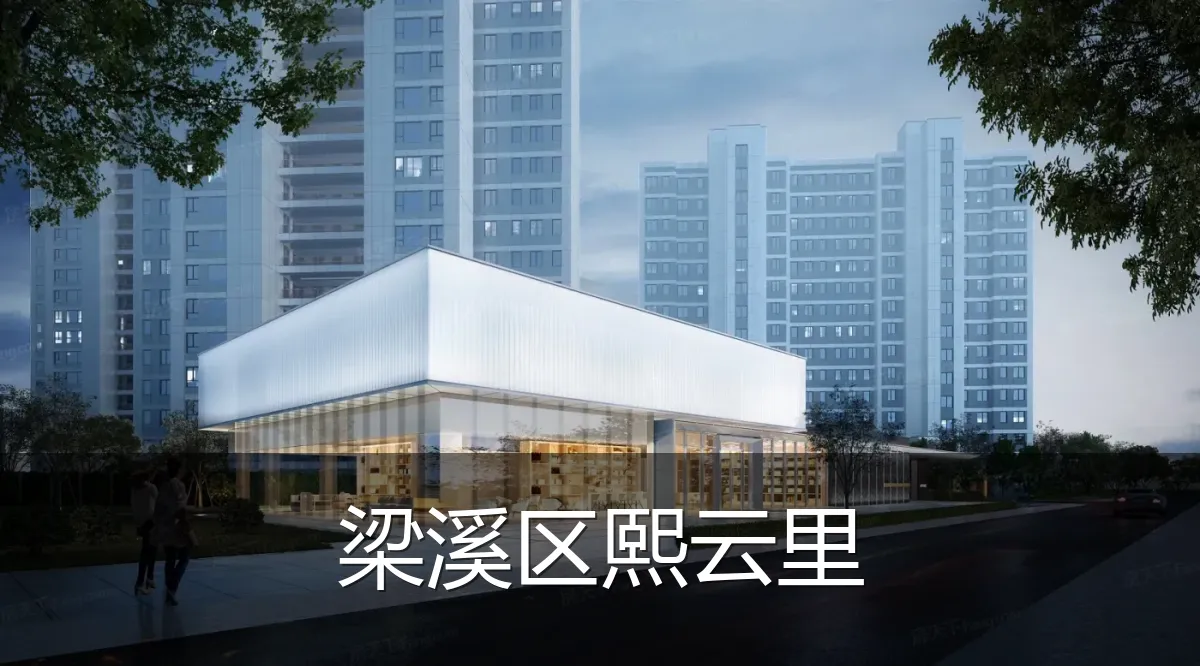 梁溪区熙云里