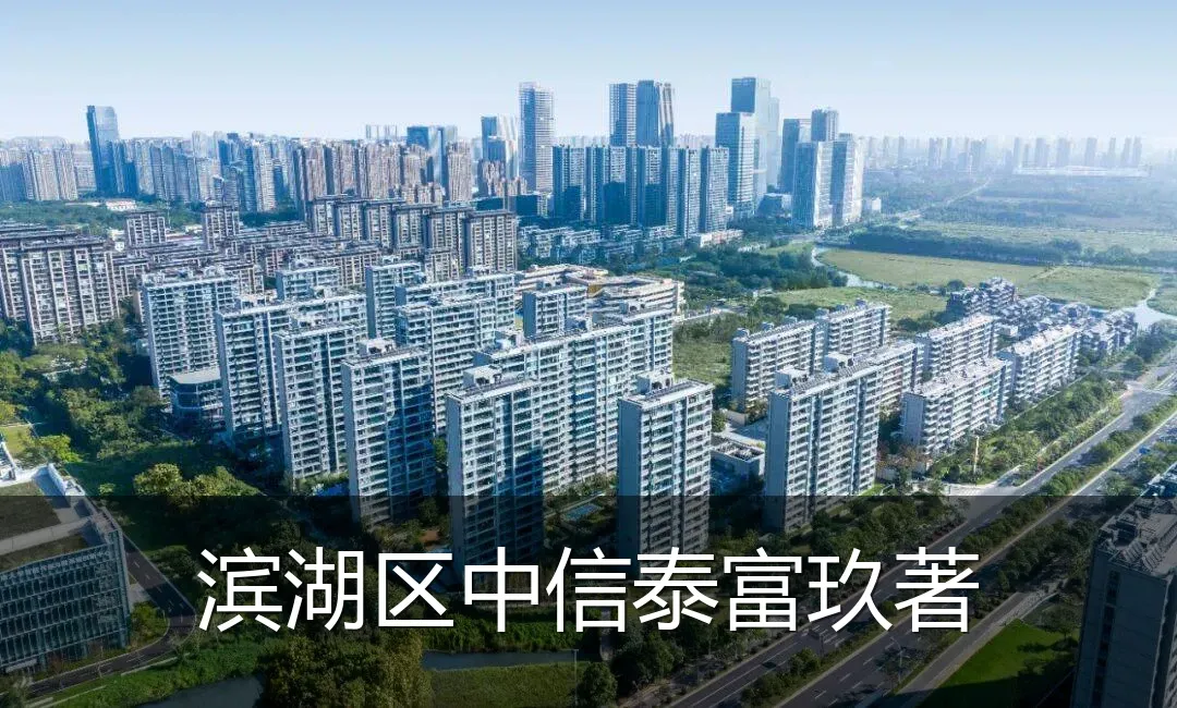 滨湖区中信泰富玖著