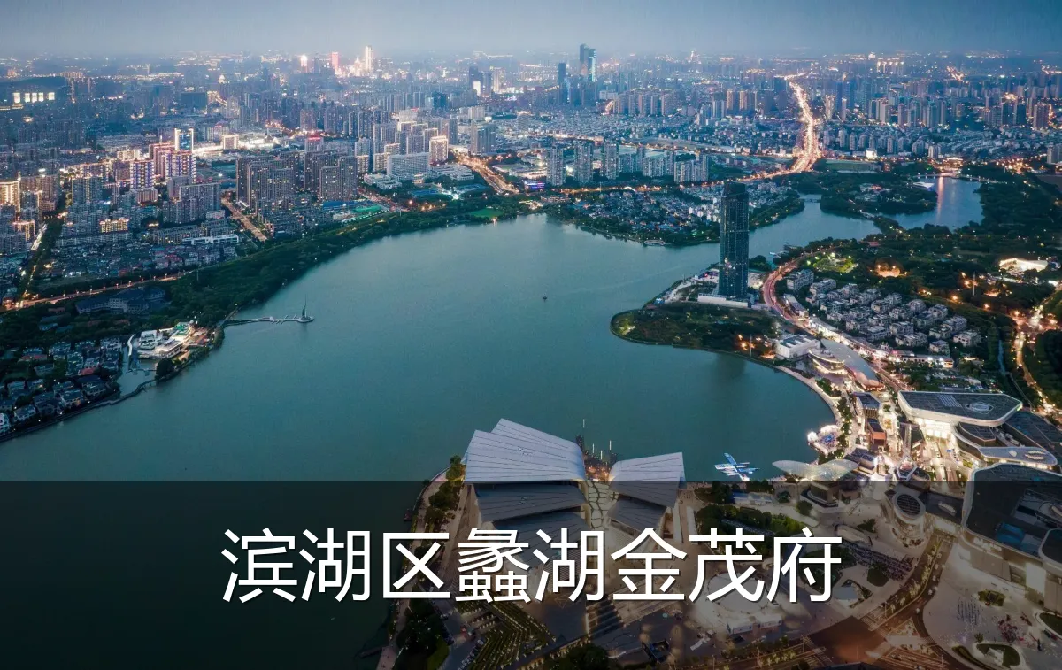 滨湖区蠡湖金茂府