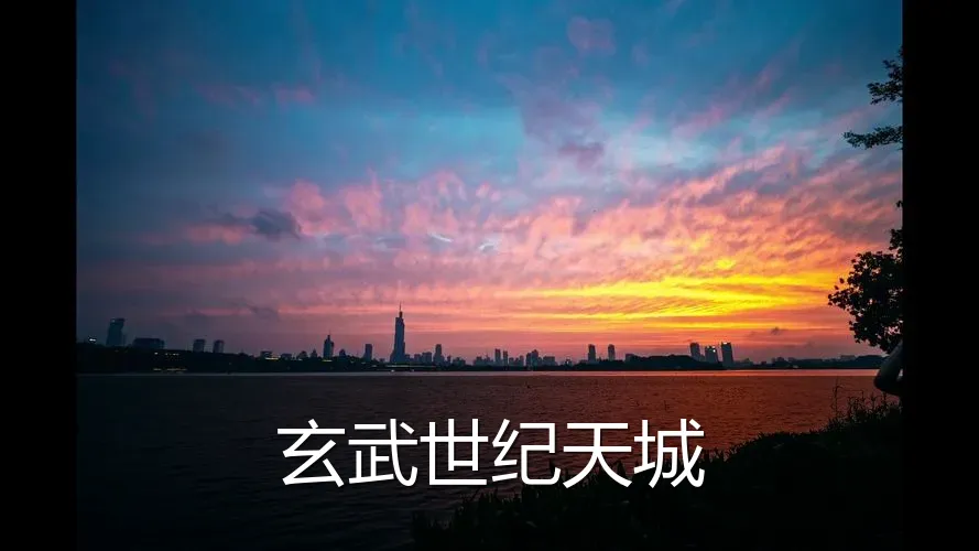 玄武世纪天城
