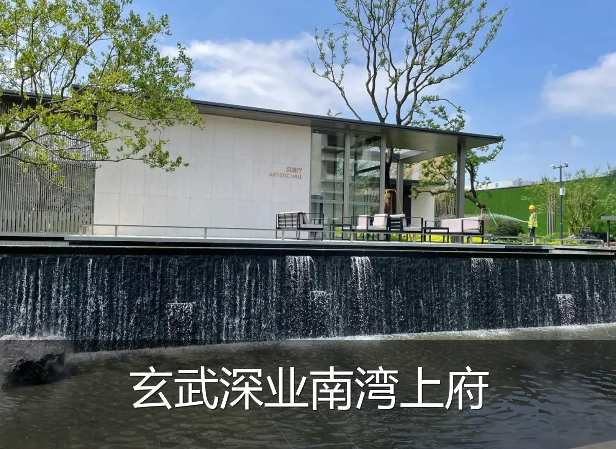 玄武深业南湾上府