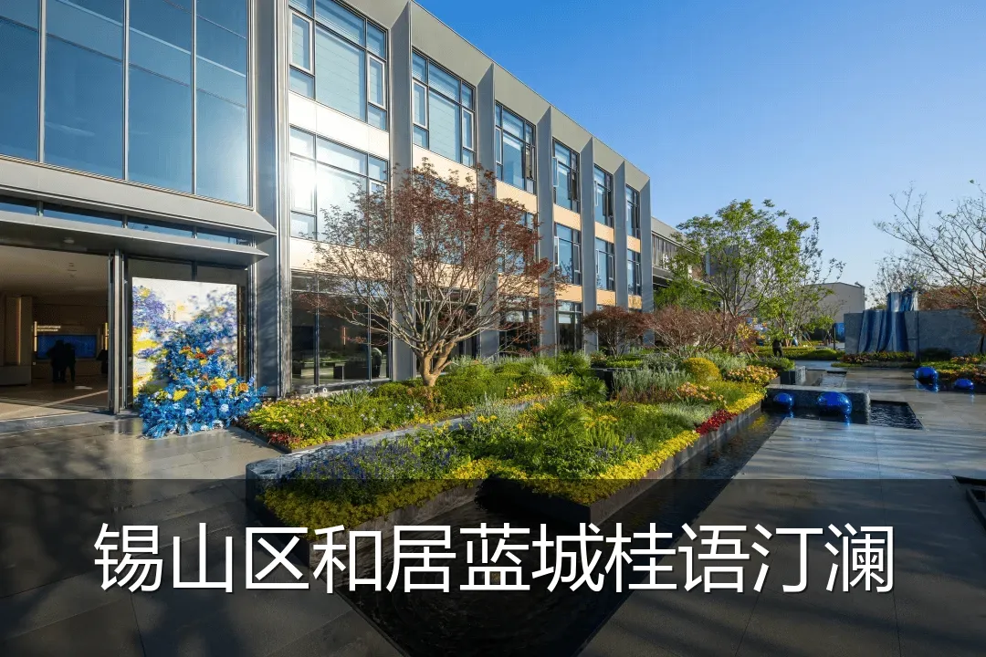 锡山区和居蓝城桂语汀澜