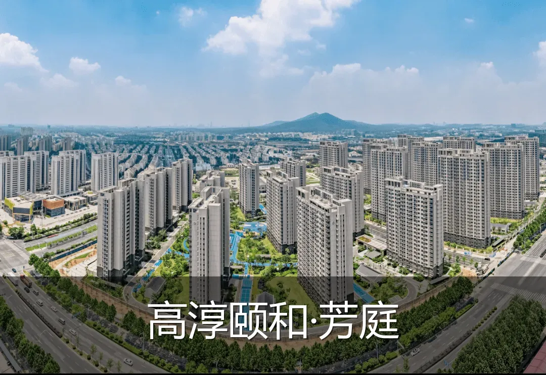 高淳颐和·芳庭