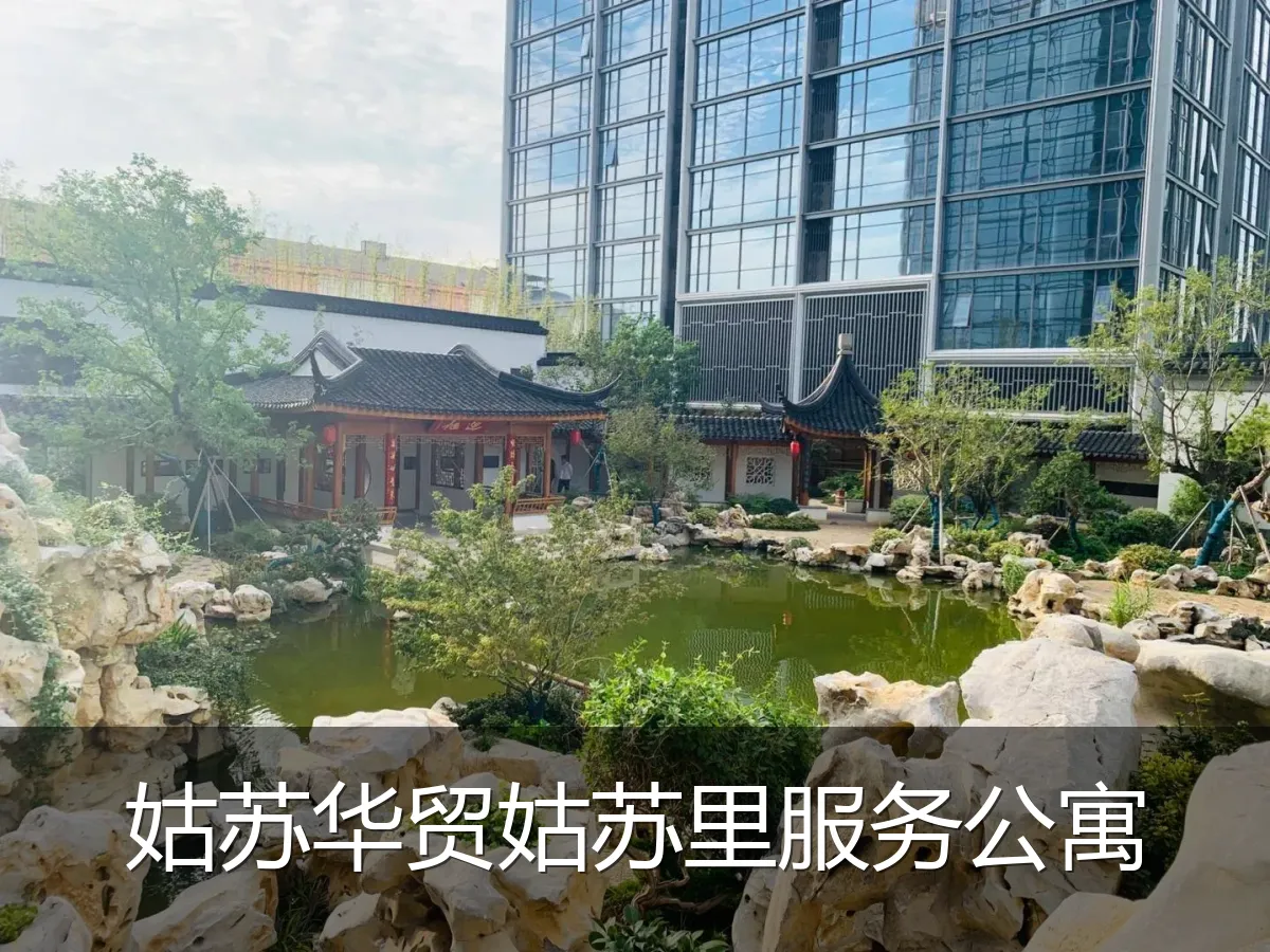 姑苏华贸姑苏里服务公寓