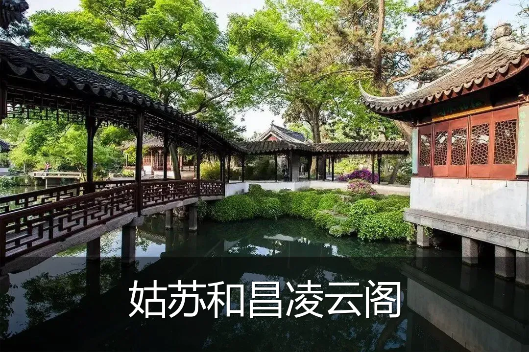 姑苏和昌凌云阁