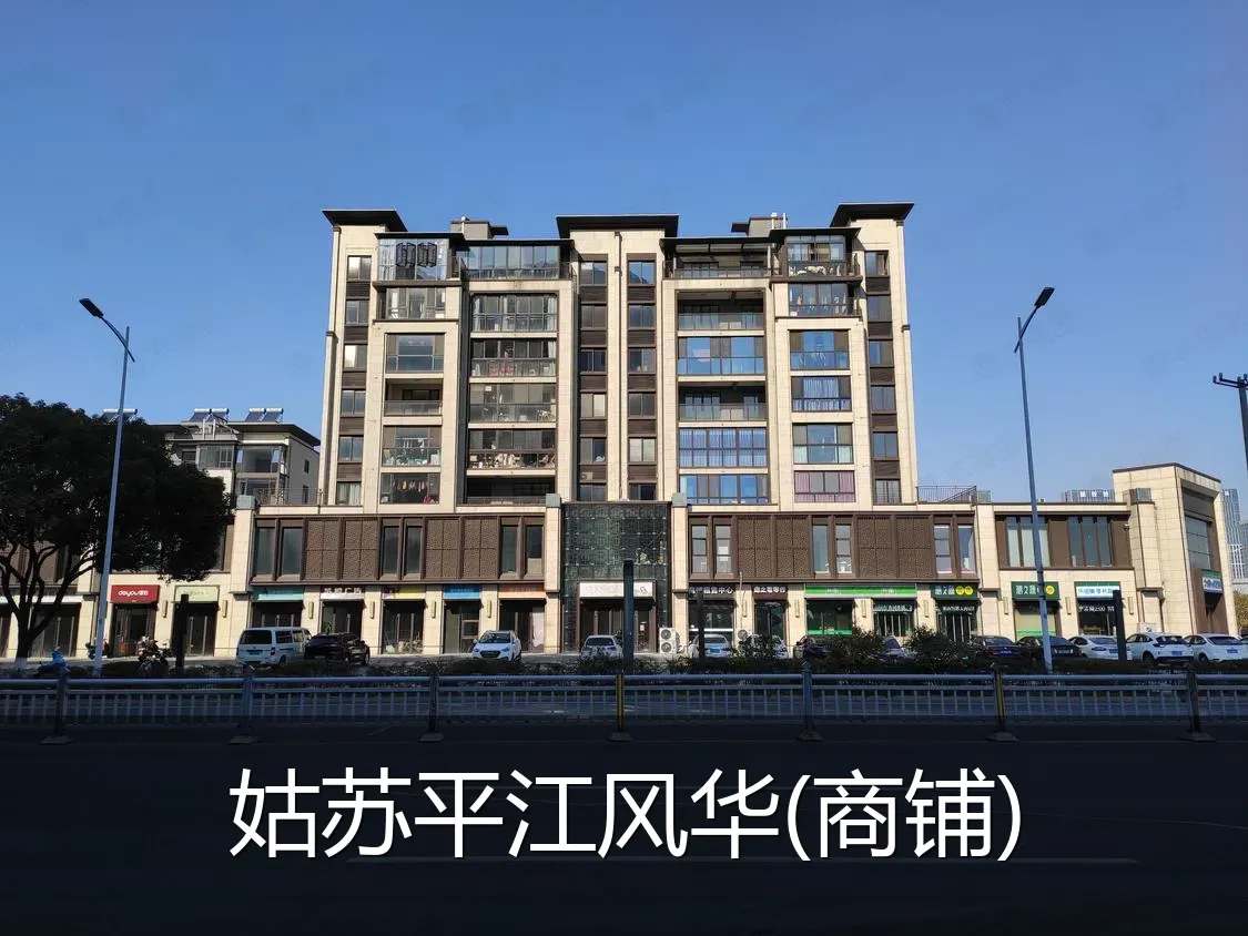 姑苏平江风华(商铺)