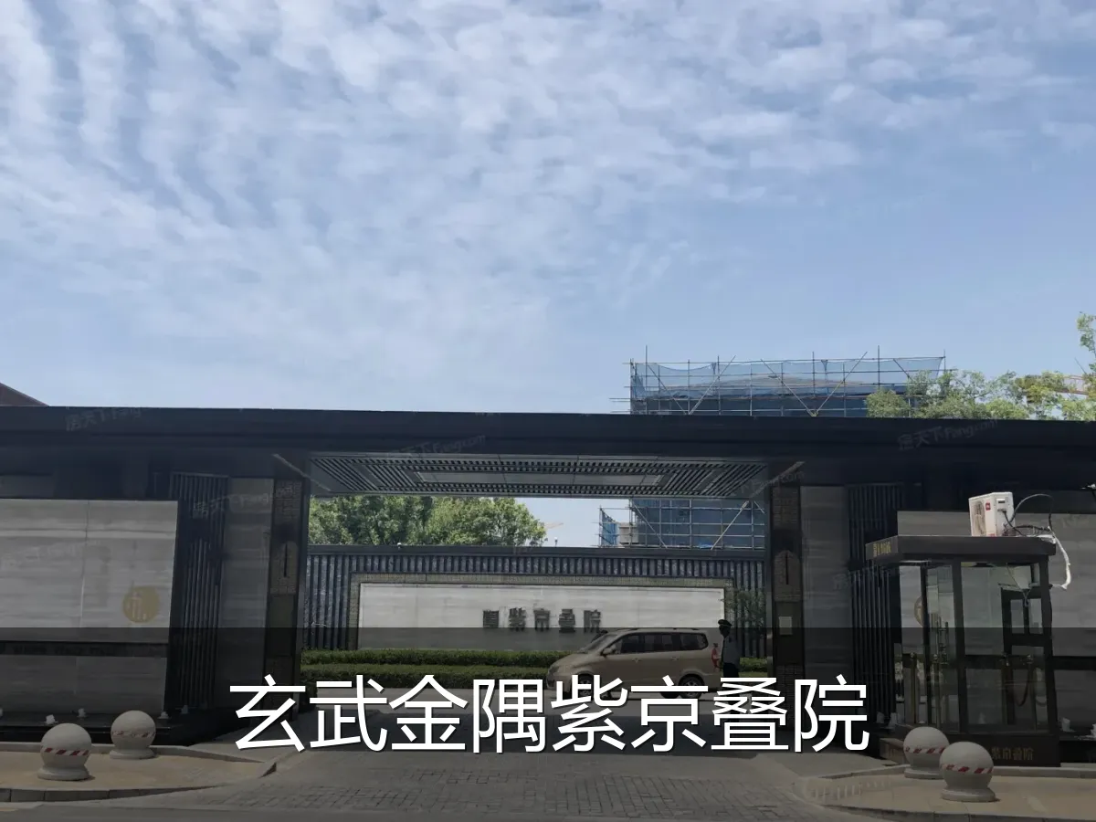 玄武金隅紫京叠院