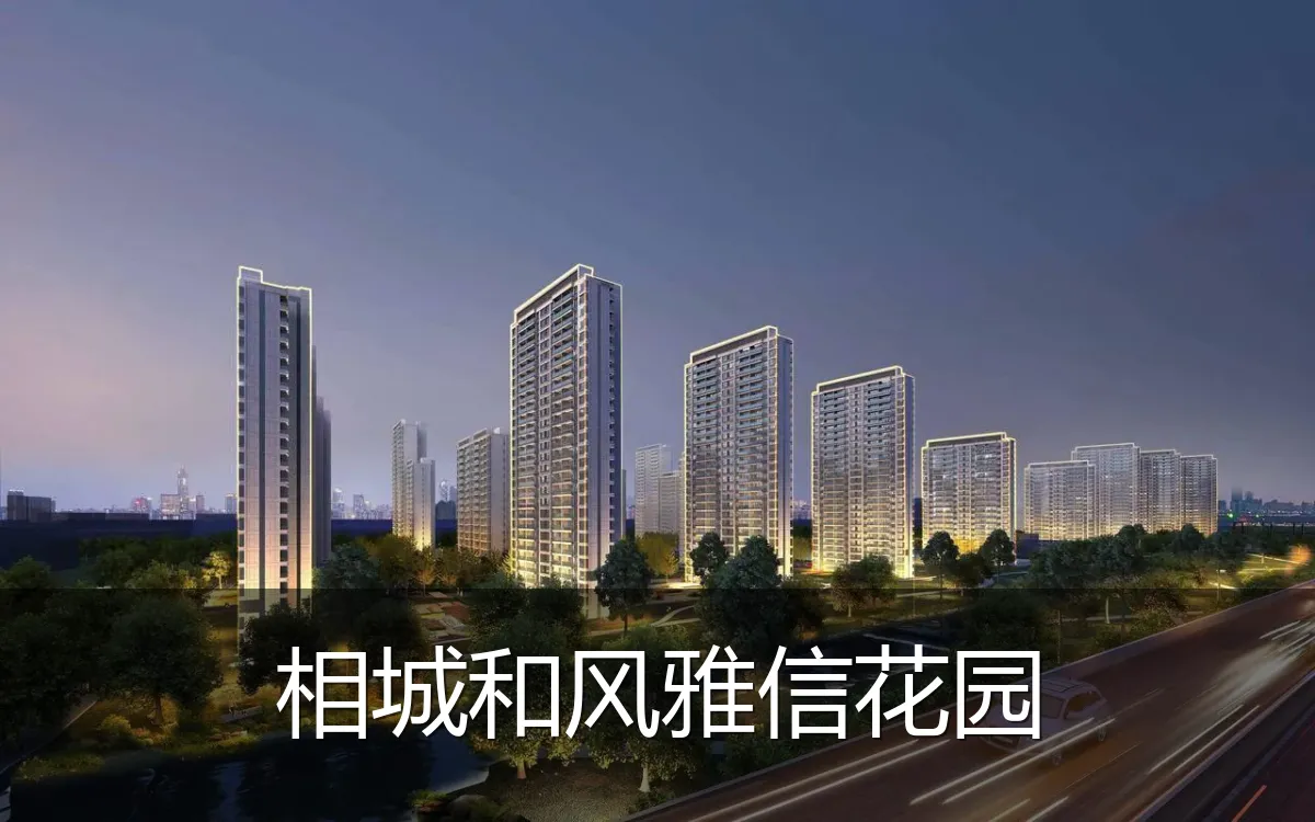 相城和风雅信花园